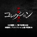 伊藤潤二『コレクション』