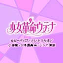 少女革命ウテナ