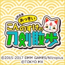 刀剣乱舞　おっきいこんのすけの刀剣散歩