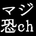 マジ恐ch