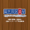 異世界居酒屋 古都アイテーリアの居酒屋のぶ