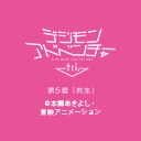 デジモンアドベンチャー tri.　第5章「共生」