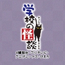 学校の怪談