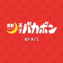 深夜！天才バカボン
