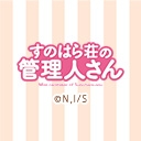 すのはら荘の管理人さん