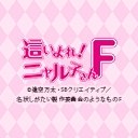這いよれ! ニャル子さんF