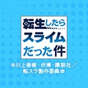 転生したらスライムだった件