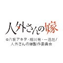 人外さんの嫁