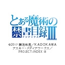 とある魔術の禁書目録III