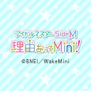 アイドルマスターSideM　理由あってMini!