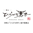 舞台「ひらがな男子」