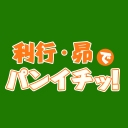 豊永利行・木村昴でパンイチッ！
