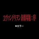 ヱヴァンゲリヲン新劇場版：序