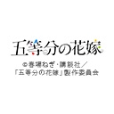 五等分の花嫁