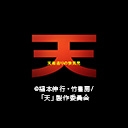 天　天和通りの快男児