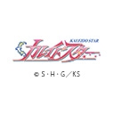 カレイドスター
