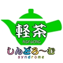 軽茶
