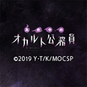 真夜中のオカルト公務員