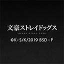 文豪ストレイドッグス (第3シーズン)