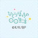 ひとりぼっちの○○生活