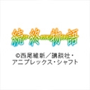 続・終物語