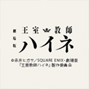 劇場版「王室教師ハイネ」