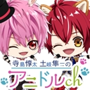 寺島惇太・土岐隼一のアニドルch