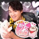木島隆一のこのブタ野郎