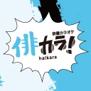 俳優カラオケ 俳カラ！
