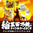 稲葉百万鉄のチャンネルへようこそ