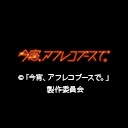 「今宵、アフレコブースで。」