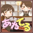 喫茶あやてる営業中