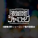 歌舞伎町シャーロック