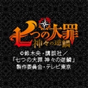 七つの大罪 神々の逆鱗