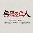 無限の住人-IMMORTAL-