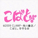 こばと。