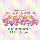 フレームアームズ・ガール きゃっきゃうふふなワンダーランド