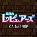 異種族レビュアーズ