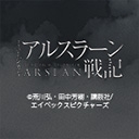 ミュージカル「アルスラーン戦記」