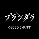 プランダラ