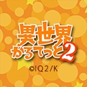 異世界かるてっと２