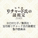 宝石商リチャード氏の謎鑑定