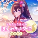 ともえとエルゼのほんわかASMR・増刊号！