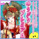 ゆうぎりプレミアム