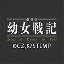 劇場版 幼女戦記
