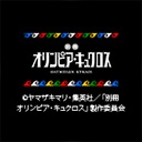別冊オリンピア・キュクロス
