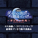 劇場版 ダンジョンに出会いを求めるのは間違っているだろうか　オリオンの矢