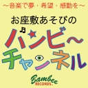 バンビーチャンネル