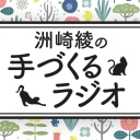 洲崎綾の「手づくるラジオ」　