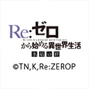 Re:ゼロから始める異世界生活 氷結の絆